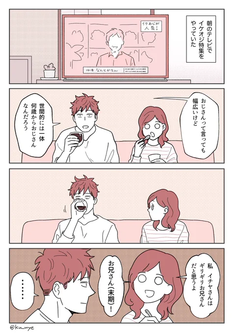 おじさんorお兄さん 
#創作夫婦マンガ 