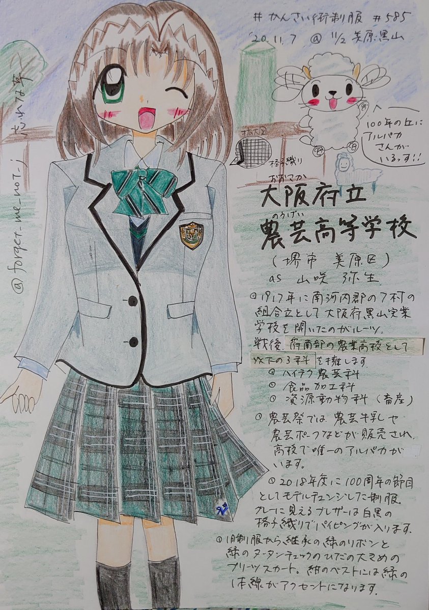 忘れな草 トワイライト ゾーン 79 471 かんさい街制服 その585 大阪府立農芸高校 さん 1917年開校の大阪府黒山実業学校がルーツ 農芸 食品 畜産の３系統の専科があります アルパカのいる学校 100周年の節目に新しくなった制服 格子織りの
