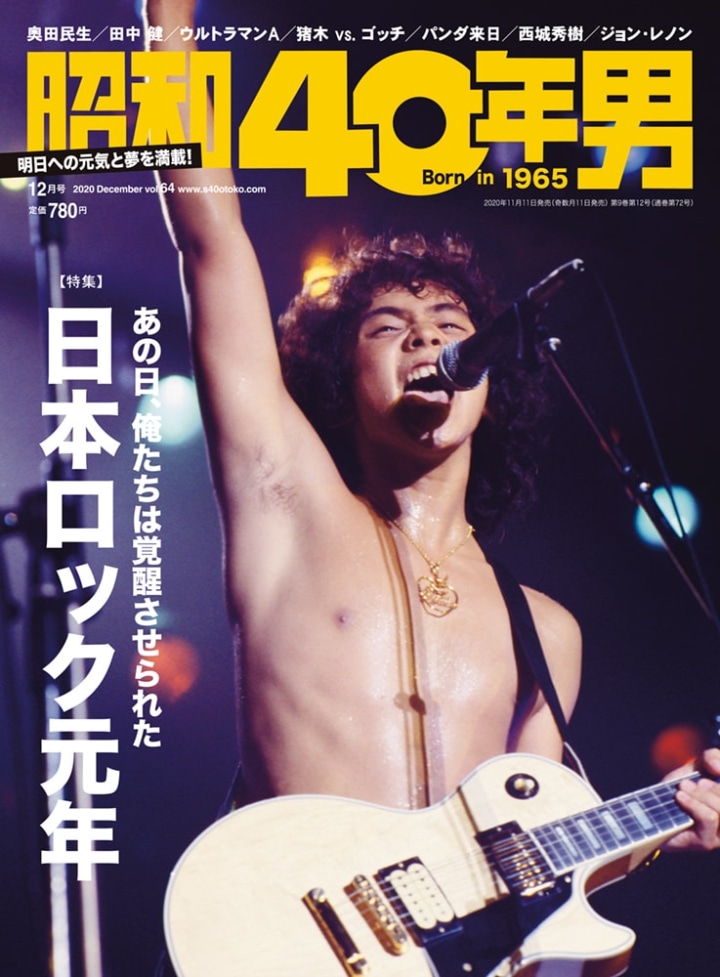高島幹雄 21 11 11発売 昭和40年男 Vol 64 T Co Vyqbf8uuwb Rock In Tv的コラム 昭和ロック名シーンも若干書きました ぎんざnow のダウン タウン ブギウギ バンドに太田裕美 ゴダイゴ In 男たちの旅路 Charの小枝チョコレートcm 帰ってきた