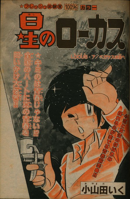 小山田いくファンへ『星のローカス』1981年11月号2色カラーその1 ギャラット さんのマンガ ツイコミ(仮)