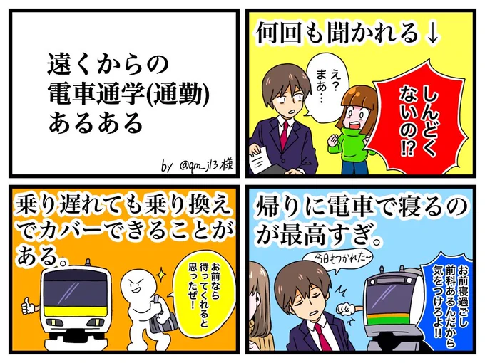 通勤通学遠い人あるある 