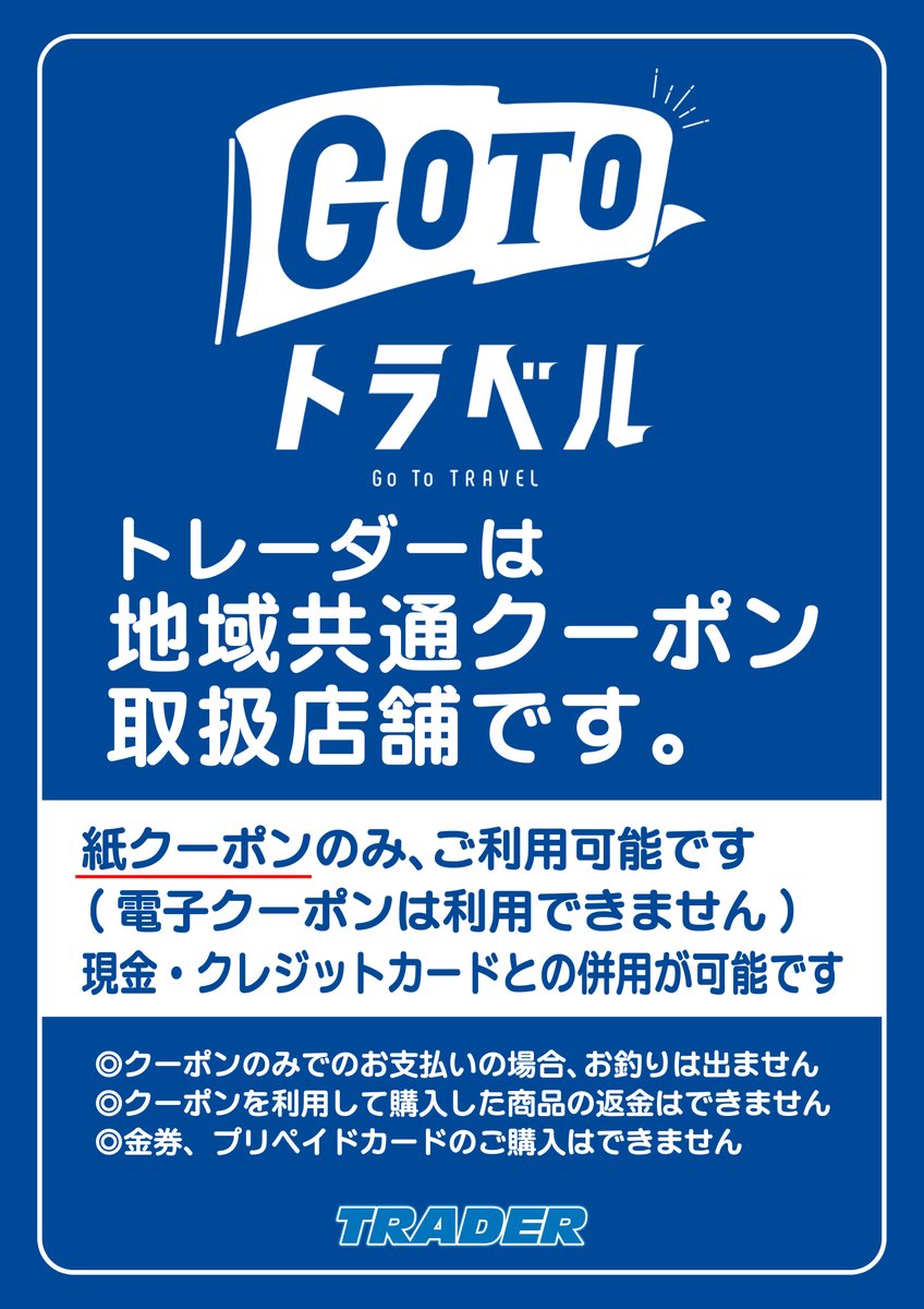 トレーダー3号tcg On Twitter お知らせ Go To トラベルキャンペーンの 地域共通クーポン がトレーダー各店にて ご利用いただけるようになりました 紙クーポンのみご利用いただけます 電子クーポンは利用できません 東京へ旅行でお越しの際はぜひ