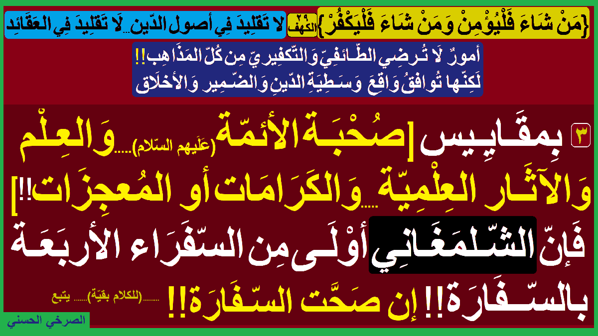 Media_alsrkhy1's tweet photo. @AlsrkhyAlhasny الشّلمَغاني..أوْلَى مِن..السّفَراء الأربَعَة بالسّفَارَة!!

الغَـيْبَـة...لا تَتَوَقّف عَلَى السّفراء الأربَعة

المَراجع الأربَعة والسّفراء الأربعَة...دعوَى متشابهة

#الصرخي_يغرد_ولايةالفقيه_ولايةالطاغوت
#طاغوت_ايران_زعيم_المليشيات https://t.co/NUiSGB5dfn