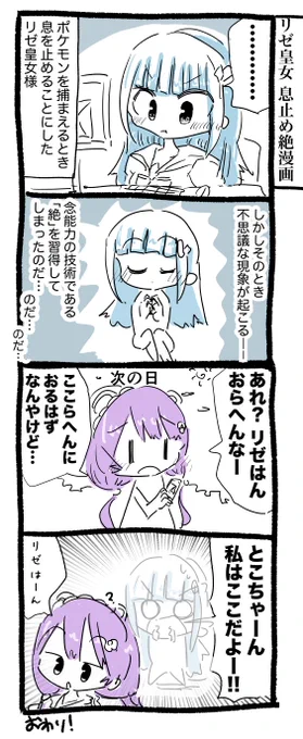リゼ皇女 息止め絶漫画 #ヘル絵スタ #いぬいらすと 