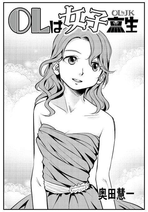 OLは女子高生 第42話「続・あの鐘を鳴らすのはあなた?①」を更新しました❗

ニコニコ 
https://t.co/v31nNSXzGu

アルファ 
https://t.co/w3GbmOIuMN

マンボ(更新なし)
https://t.co/WZZinQ99e3

ジャンルー(更新なし)
https://t.co/Yu9uzAozAj

HP
https://t.co/GLiMPOBnos

よろしくです?✨ 