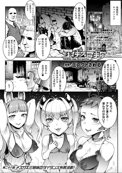KTCさんのコミックアンリアルvol.88に連載作「雷光神姫アイギスマギア -PANDRA saga 3rd ignition-」26話8pほど描かせていただきました〜
メスガキを分からせる!!
https://t.co/WWr8Uvt5d1

新単行本もよろしくおねがいします! 