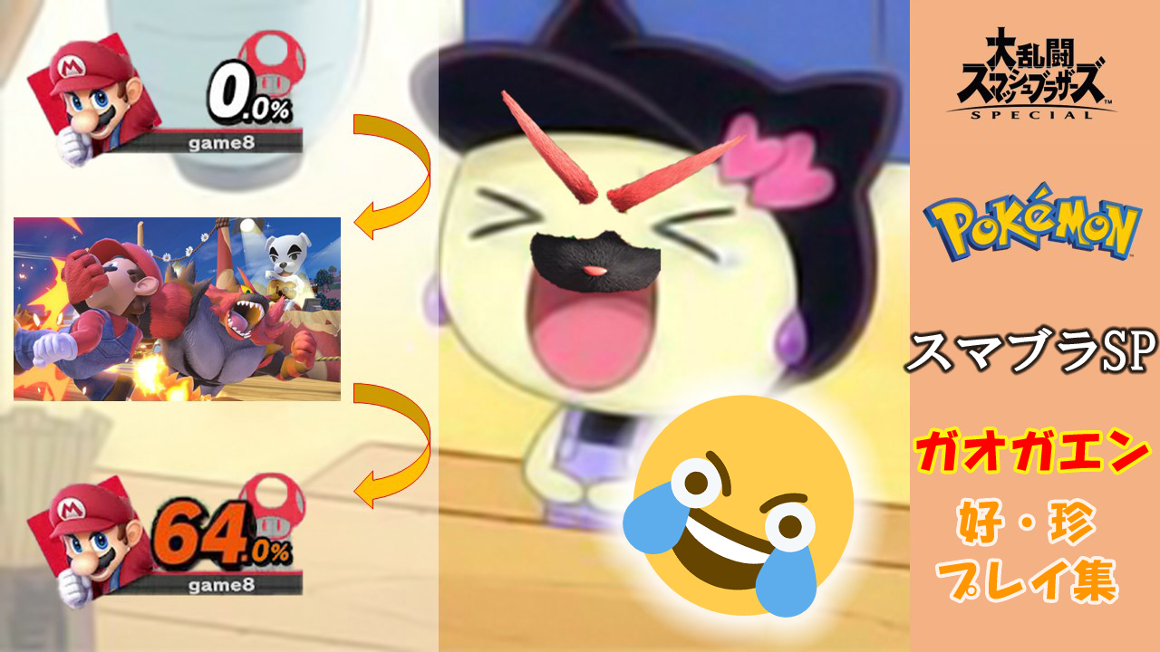 Nario ナリオ 動画を作るぞ 予告 I Ll Make A New Montage Video スマブラsp Ssbu ガオガエン Incineroar Youtube 予告編 たまごっち メロディっち T Co Ncepyianul Twitter