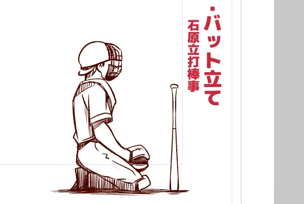 描き手のお気に入りというだけで、バット立ても漫画にねじ込んでいけ。(インチキ) 