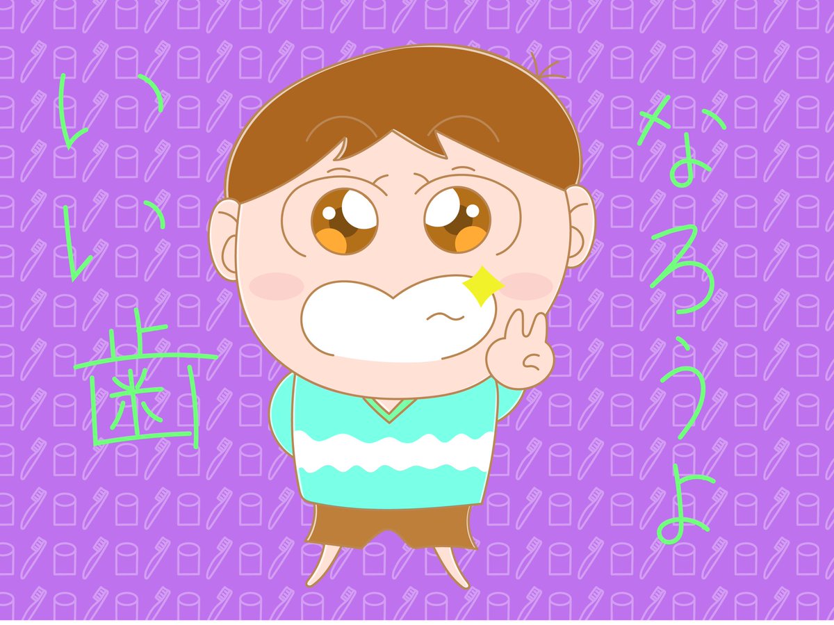 Aki イラストレーター Twitterren 明日は いい歯の日 綺麗な歯であり続けよう イラストレーター イラスト 毎日イラスト 男の子 少年 子供 はみがき 歯ブラシ イラスト好きな人と繋がりたい 絵描きさんと繋がりたい Aki イラストレーター Twitterren 明日は いい歯の日 綺麗な歯であり続けよう イラストレーター イラスト 毎日イラスト 男の子 少年 子供 はみがき 歯ブラシ イラスト好きな人と繋がりたい 絵描きさんと繋がりたい