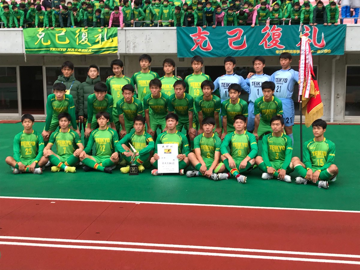 高校サッカー新潟 高校サッカー新潟県大会を制し 新潟県代表となったのは 帝京長岡高校でした 3年連続8回目の優勝です 12月31日開幕の全国大会でのご活躍も期待しています 高校サッカー 高校サッカー新潟