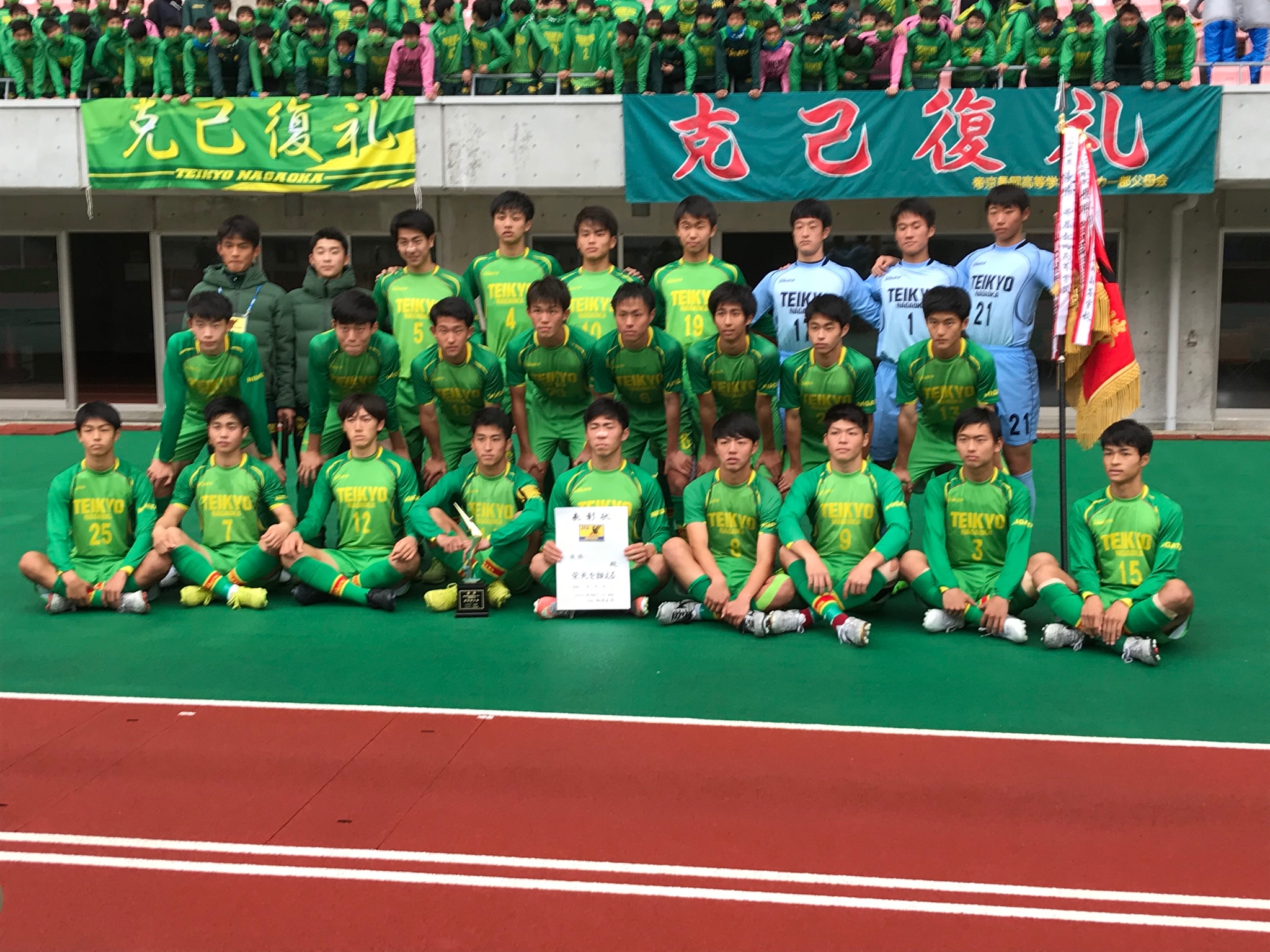 高校サッカー新潟 高校サッカー新潟県大会を制し 新潟県代表となったのは 帝京長岡高校でした 3年連続8回目の優勝です 12月31日開幕の全国大会でのご活躍も期待しています 高校サッカー 高校 高校サッカー新潟 高校サッカー新潟県大会を制し 新潟県代表となったのは 帝京長岡高校でした 3年連続8回目の優勝です 12月31日開幕の全国大会でのご活躍も期待しています 高校サッカー 高校