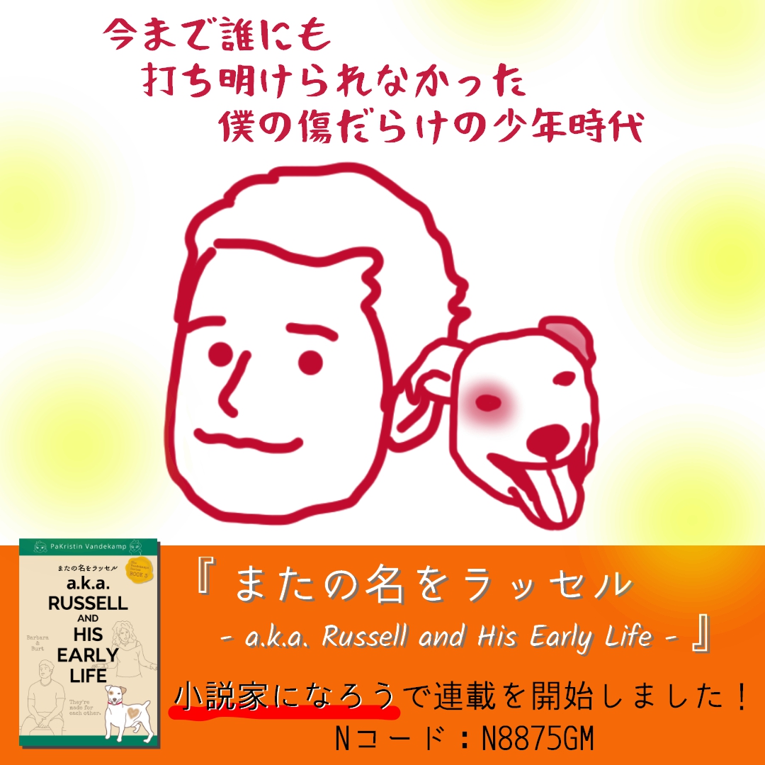 PandaVandekamp's tweet photo. それぞれの人生にそれぞれの辛さがあって一概に比較できるものじゃないし、君が苦しんできたのは紛れもない事実なんだから。

https://t.co/KK3iqF8ZHI
「またの名をラッセル - a.k.a. Russell and His Early Life - 」更新しました！
#narou #narouN8875GM #小説家になろう #読書好きな人と繋がりたい https://t.co/mBqCUo2Qoj