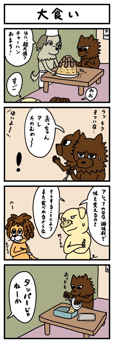 【4コマ】大食い
#ドレッドライオン 