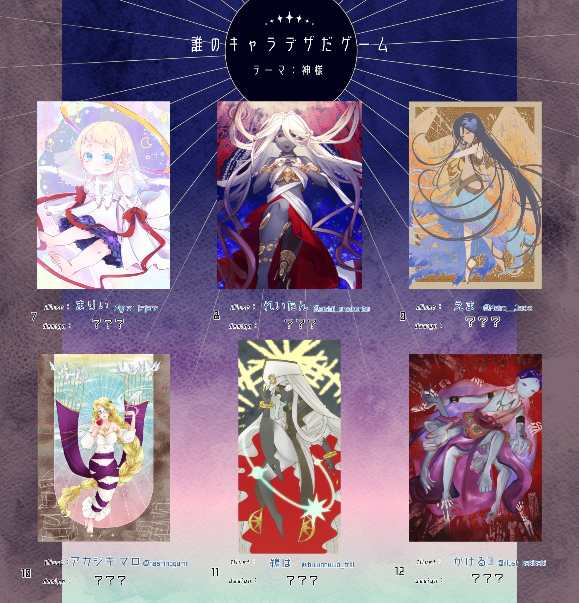 えま Auf Twitter 誰のキャラデザだゲーム 神様誰デザゲーム アカジキマロさん主催の神様キャラデザゲーム参加させて頂きました 私のキャラデザはどれでしょうか リプに繋げるアンケートで投票してね 9番は私が描きました T Co