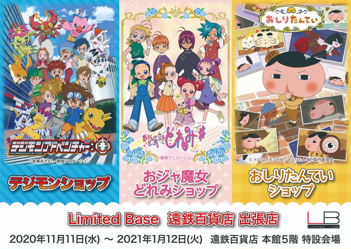 Limited Base Lb Pop Up Theater Limited Base 遠鉄百貨店 出張店 年11月11日 水 21年1月12日 火 の期間限定で Limited Base 遠鉄百貨店 出張店 を開催いたします デジモンアドベンチャー おジャ魔女どれみ おしりたんてい の