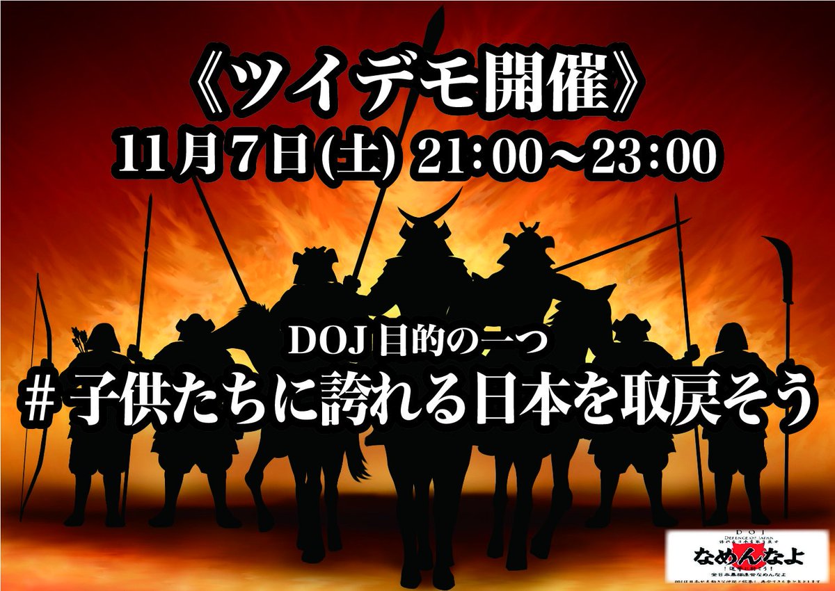 8ueBd6tf29iYRpZ's tweet photo. ＃ツイデモのお知らせ　
＃DOJ(Defence of Japan)

本日以下の時間でツイデモを実施します‼️
🙏皆様にお願いがあります。
ハッシュタグ #子供たちに誇れる日本を取戻そう に統一お願います。
このままコピーして下されば結構です⬆️

初めての方、またいつもご参加下さっている方々お願い致します🙇‍♂️ https://t.co/StKN6Jasps