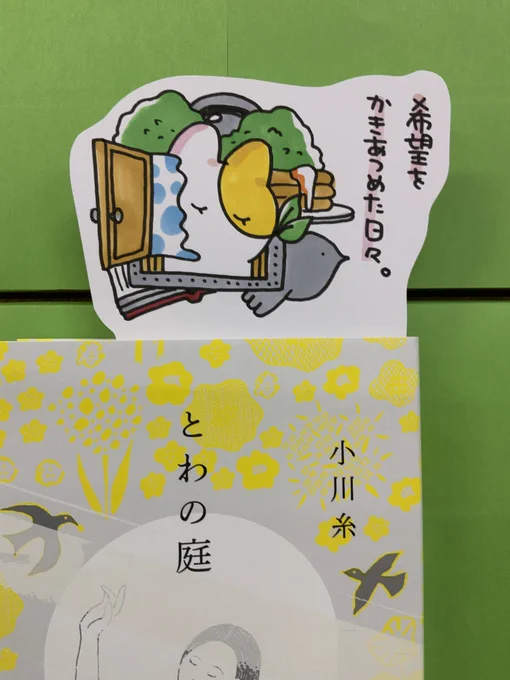 本日紹介する本は「とわの庭(新潮社)」です。帰ってこない母を待つ「とわ」。散りばめられた希望を使って懸命に生きる姿、主人公の呼吸まで感じるような文章に圧倒されます。とわの世界を読者がどう見るか、そして自分とどう重ねるか。この物語は人生の中でも忘れられないものになると思います。 