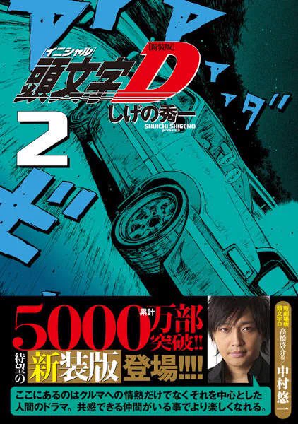 新装版『頭文字D』1〜3巻、発売中です! 第2巻には声優の中村悠一さんからコメントいだきました。 ↓ ここにあるのはクルマへの情熱だけでなくそれを中心とした人間のドラマ。共感できる仲間がいる事でより楽しくなれる。 