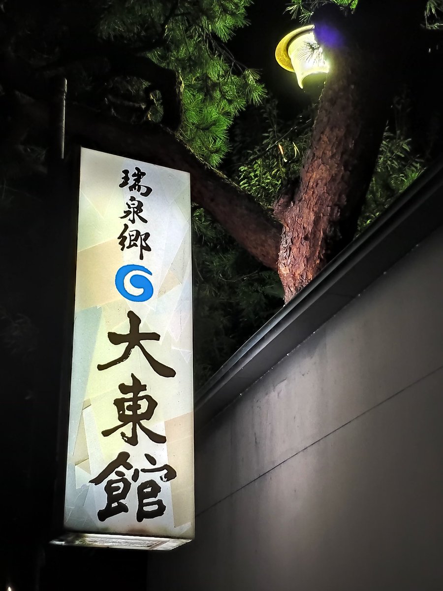 伊東にある温泉 大東館 は陸軍の防空壕が通路になっていて迫力満点 戦跡の有効活用だ Togetter