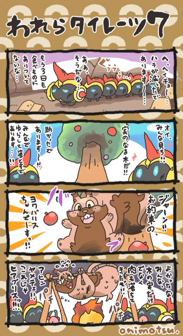 われらタイレーツ7
#ポケモン剣盾 #4コマ 