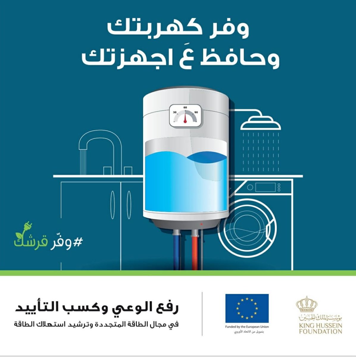 CDI_KHF's tweet photo. استمرار حملة #وفر_قرشك #اربد #لواء_بني_كنانة ضمن مشروع رفع الوعي وكسب التأييد في مجال #الطاقة_المتجددة وترشيد استهلاك الطاقة @EUinJordan @KHF_NHF https://t.co/5biAo2Y56b