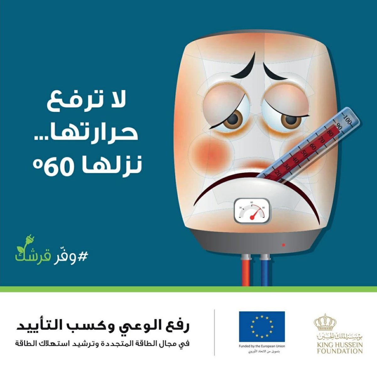 CDI_KHF's tweet photo. استمرار حملة #وفر_قرشك #اربد #لواء_بني_كنانة ضمن مشروع رفع الوعي وكسب التأييد في مجال #الطاقة_المتجددة وترشيد استهلاك الطاقة @EUinJordan @KHF_NHF https://t.co/5biAo2Y56b