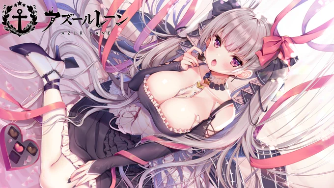 アズールレーン(@azurlane_staff)チョコとリボンとフォーミダブル描かせていただきました!
#アズールレーン 