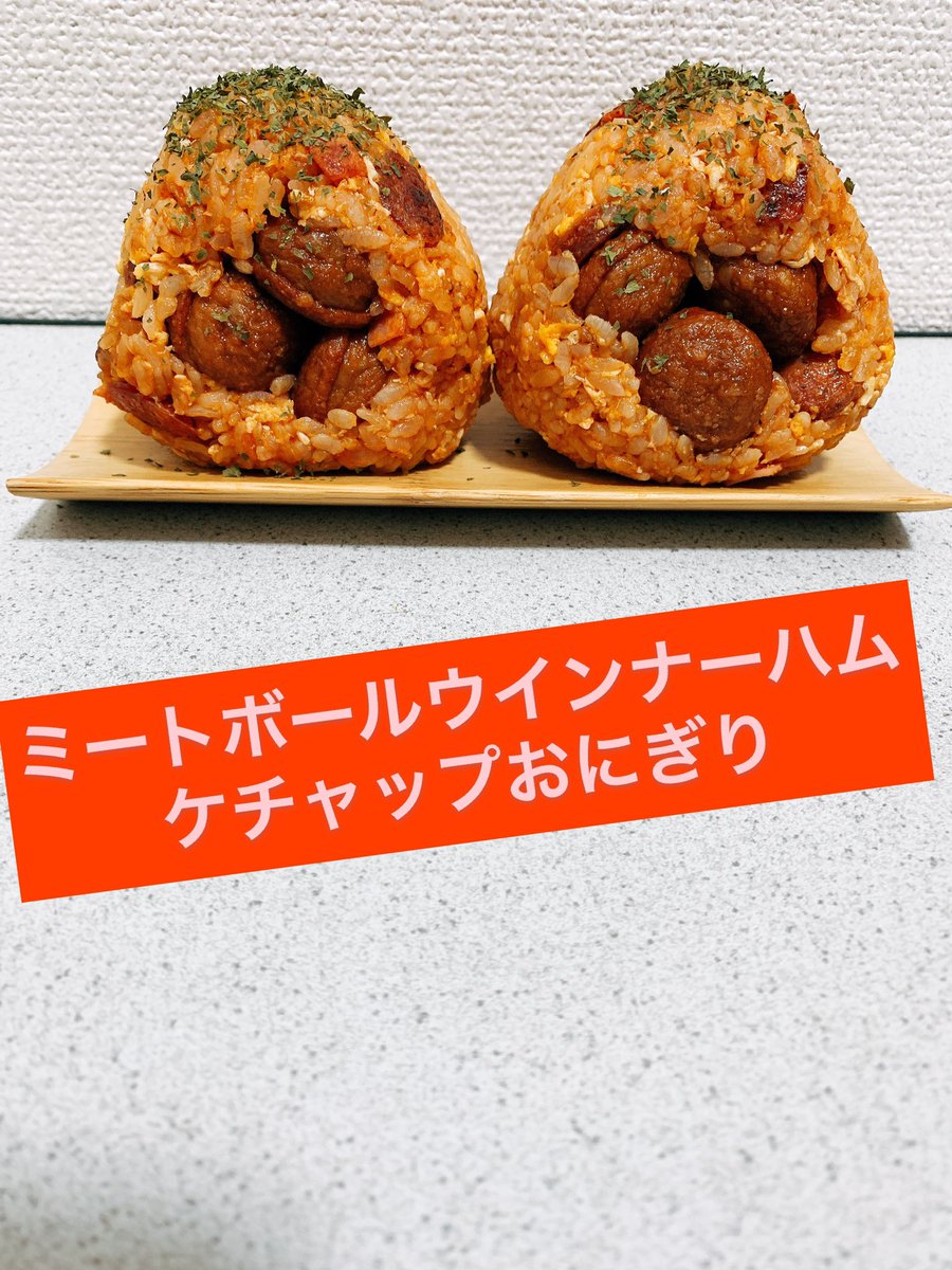 渡部おにぎり 金の国 ミートボールウインナーハムケチャップおにぎり 好きなものを詰め込んだおにぎり あと 卵焼きも入ってます 笑 レシピ 1 ウインナーとハムを切る 2 砂糖入りの卵焼きを作っておく 3 ごはん ケチャップ コンソメ 2 1