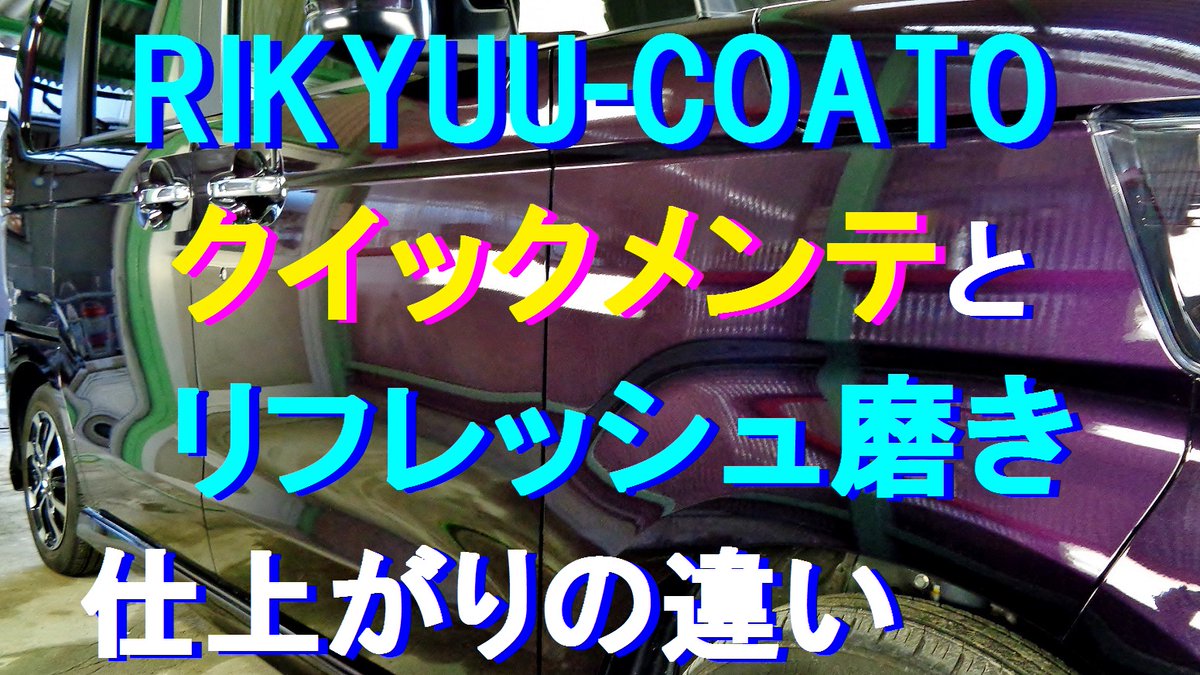 リキュウコート コンパウンドでは再現できない手磨きによるクイックメンテナンスとスポンジバフによる一発ポリッシャー磨きの仕上がり具合を比較する動画です ハンドスプレーによる散布施工の模様もあります オリジナルコート剤の能力が判ります