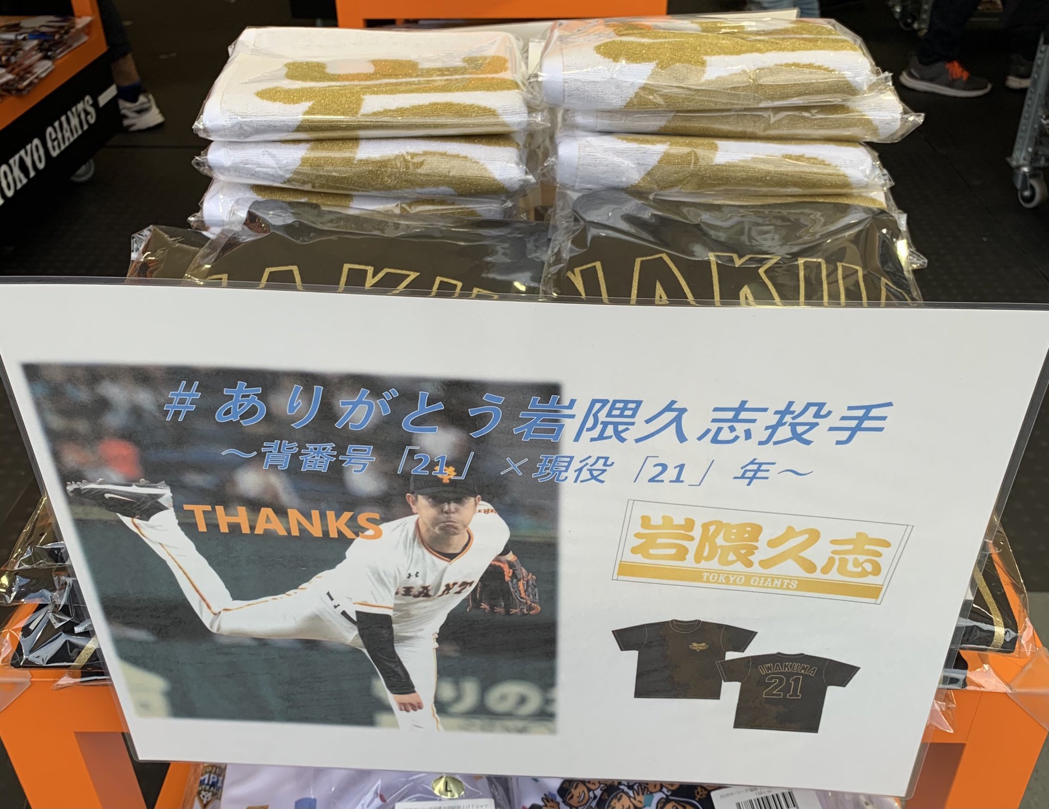読売巨人軍 ジャイアンツ グッズ情報 東京ドーム Gstore 情報 ありがとう岩隈久志投手 今シーズン限りで引退する岩隈投手に感謝を込めて特別コーナーを設置 新作のtシャツとタオルを緊急入荷しました 本日の試合終了後に引退