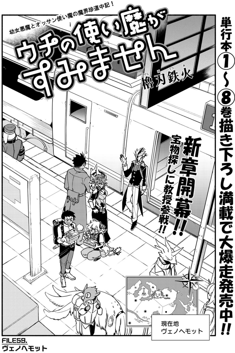 本日発売good!アフタヌーン12号「ウチの使い魔がすみません」59話載ってます!新章突入でナントゥル教授が再合流だよ!単行本8巻も紙と電子で好評発売中です～!宜しくお願いします!
■作品紹介→ https://t.co/rGSyY0jabN
■1話→https://t.co/cRIEebA8Vo
#ウチつか #ウチの使い魔がすみません 