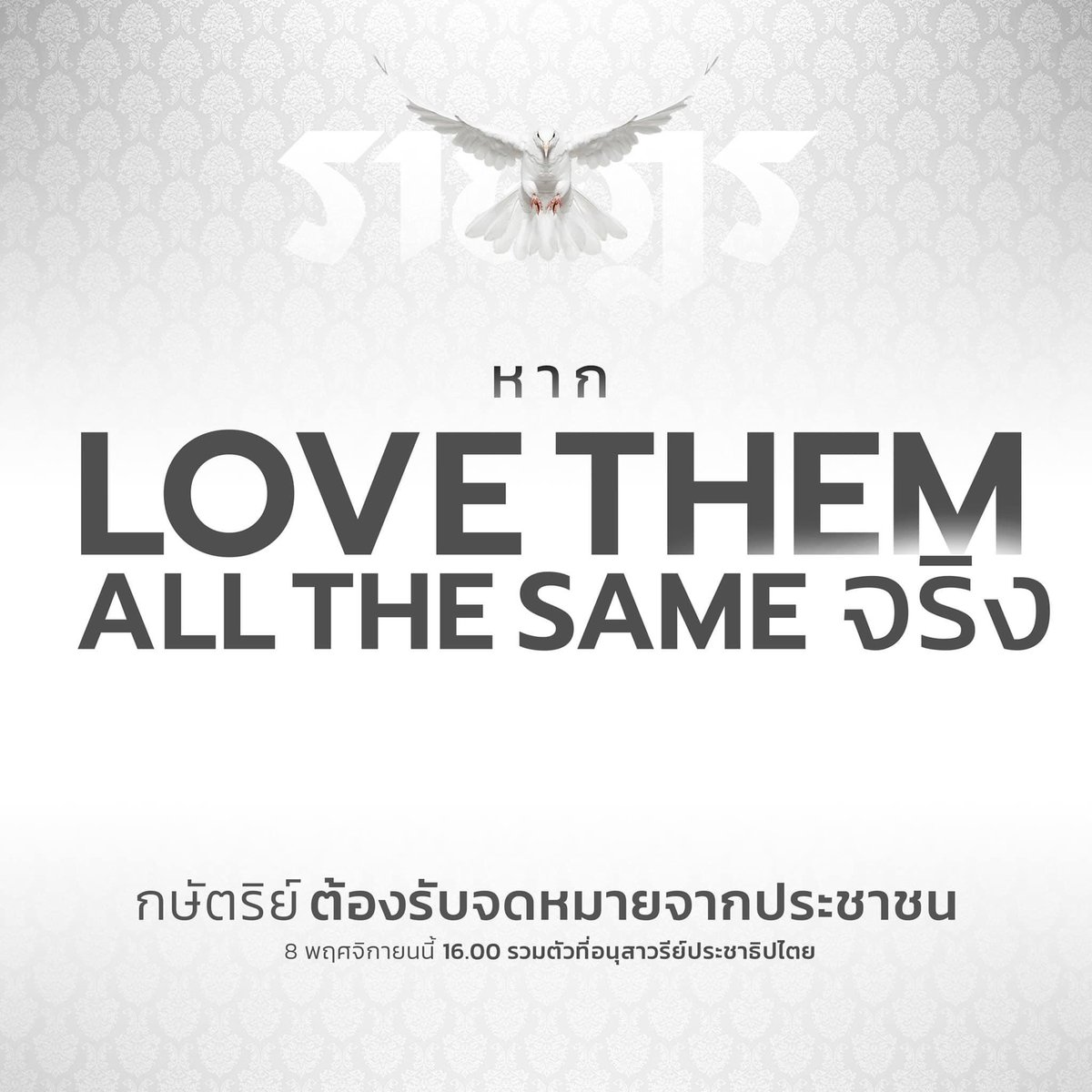 FreeYOUTHth's tweet photo. หาก LOVE THEM ALL THE SAME จริง กษัตริย์ต้องรับจดหมายจากเราซึ่งมีความเป็นคนเท่ากันไม่ต่างจากผู้ที่ใส่เสื้อเหลืองตะโกนว่าทรงพระเจริญ เพียงแต่เราคือปชช.ที่กำลังพูดถึงความจริงในเรื่องที่ผู้หวังดีจะต้องพูดออกมา มิใช่ซุกไว้ใต้��รม 
.
8 พย พร้อมกัน 16.00 ที่อนุสาวรีย์ปชต
—
#ม็อบ8พฤศจิกา https://t.co/CvYD3tKRot