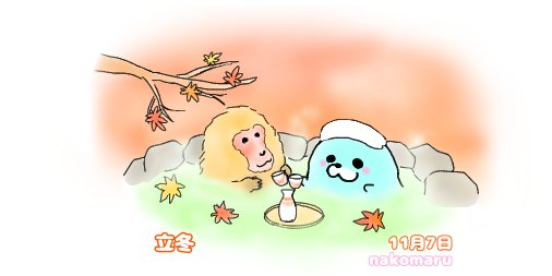 立冬のtwitterイラスト検索結果 古い順 立冬のtwitterイラスト検索結果 古い順