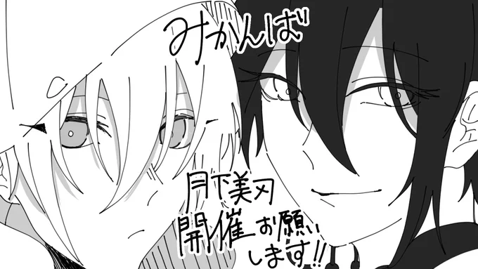みかんばプチオンリー「月下美刃」の継続開催お願いします!参加したいよ~~~!!! #ひらいて赤ブー 