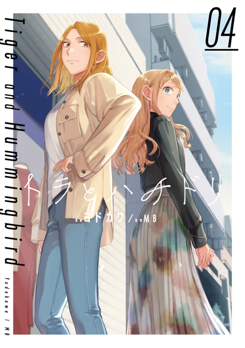 本日トラとハチドリ最終4巻発売日です。
新規番外編からカバー裏まで描き下ろしました。

1巻からのマツリとハジメの関係を見届けてください!
よろしくお願いします?‍♂️

【公式情報・試し読み】https://t.co/arS3vTjW3P
【amazon】https://t.co/pa8MCrQC7H

#トラとハチドリ 