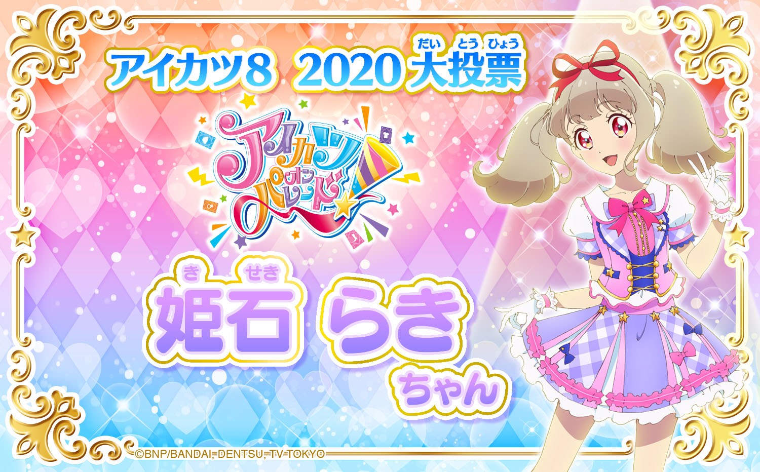 アイカツオンパレード！ 姫石らき 布ポスター
