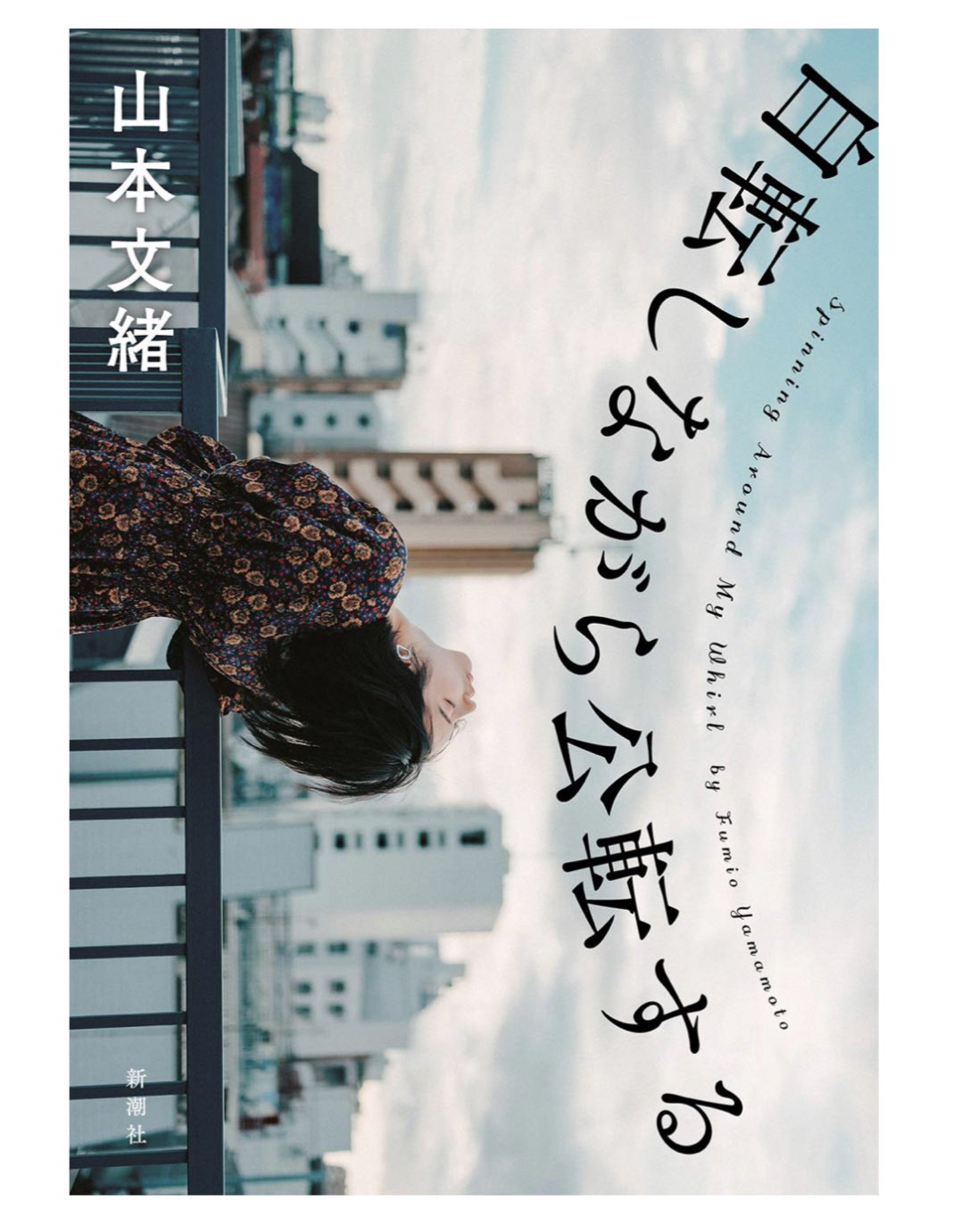 ユニ 山本文緒先生の 自転しながら公転する 面白かったです 母と娘の話でもあり 男女の話でもあり 幸せとは 何かという話でもあり 書き下ろしのプロローグとエピローグが物語に深みを与えていて エピローグまで読むとようやく点が線で繋がって 読み