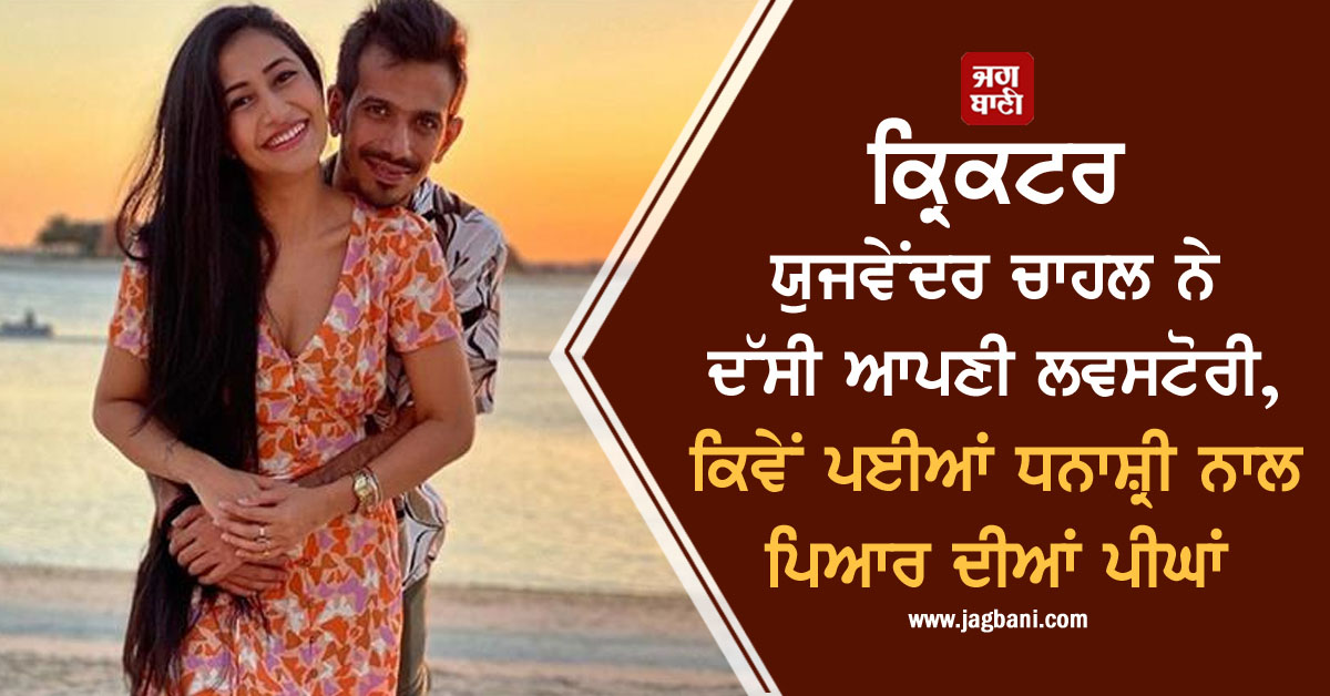 JagbaniOnline's tweet photo. ਕ੍ਰਿਕਟਰ ਯੁਜਵੇਂਦਰ ਚਾਹਲ ਨੇ ਦੱਸੀ ਆਪਣੀ ਲਵਸਟੋਰੀ, ਕਿਵੇਂ ਪਈਆਂ ਧਨਾਸ਼੍ਰੀ ਨਾਲ ਪਿਆਰ ਦੀਆਂ ਪੀਘਾਂ
https://t.co/jBUZUhxiSE
#YuvendraChahal #Fianc #DhanashreeVerma #Lovestory https://t.co/rgAUeNtHyB