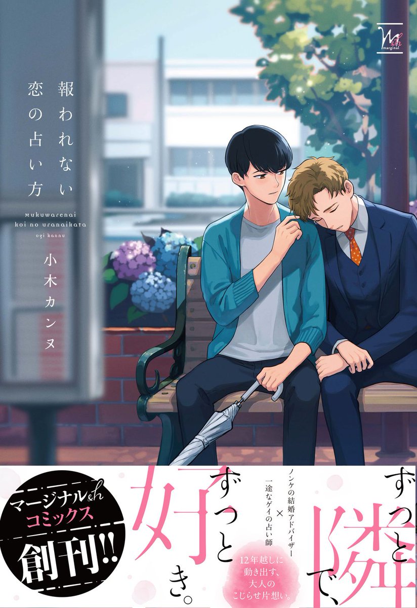 ちるちる 小木カンヌ先生インタビュー 積年の片想い相手の新しい好きな人は なんと男で バツ3ノンケ 健気占い師 コミックス 報われない恋の占い方 直筆イラスト入りサイン本プレゼントあり T Co Mffqo4fqxz 友情をとるか 恋をとるか