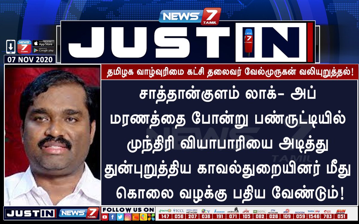 news7tamil's tweet photo. #JUSTIN

முந்திரி வியாபாரியை அடித்து துன்புறுத்திய காவல்துறையினர் மீது கொலை வழக்கு பதிய வேண்டும்!

-தமிழக வாழ்வுரிமை கட்சி தலைவர் வேல்முருகன்

https://t.co/5wMBD3FLqB | #Velmurugan | #LockupDeath | #TNPolice https://t.co/FhyrhHq8FT