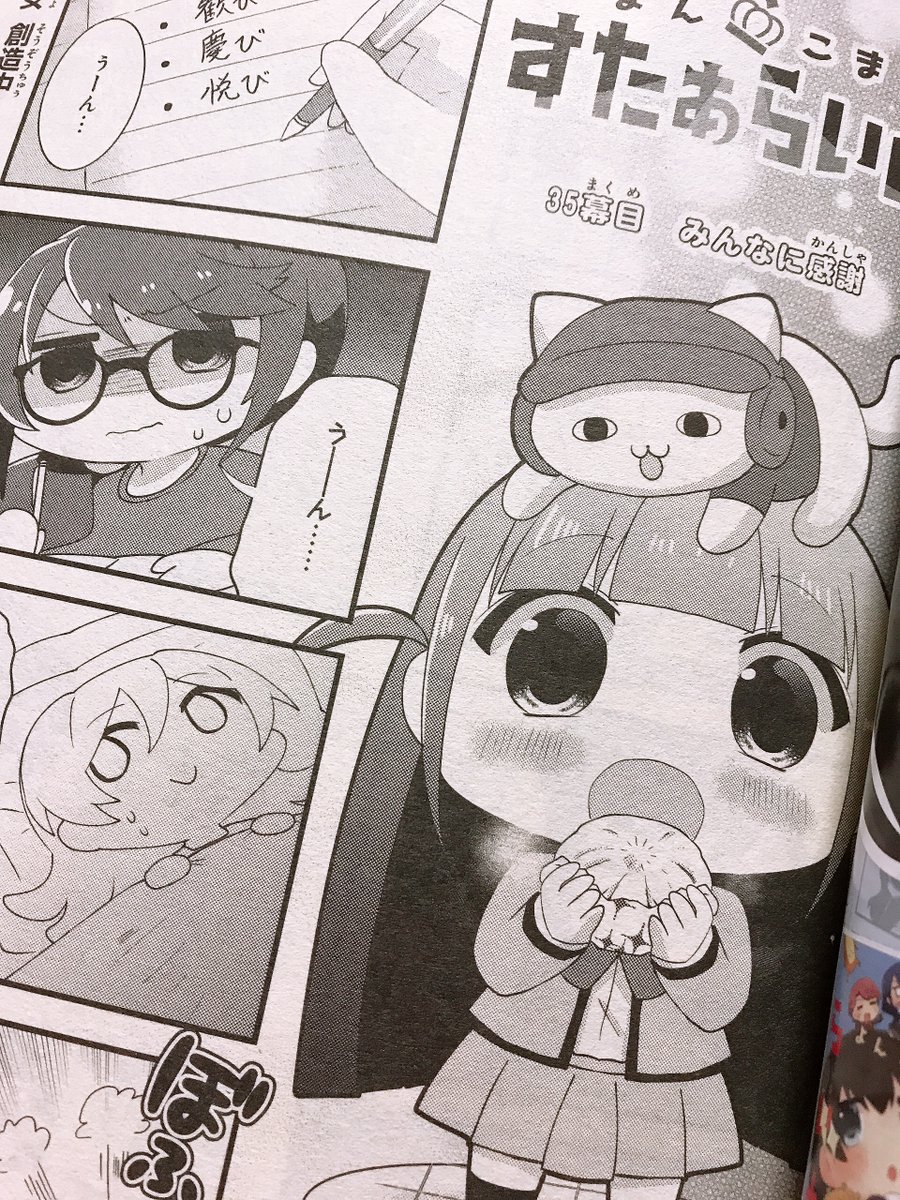 月ブシ12月号本日発売です!
よんこますたぁらいと35話が掲載されています。作詞したりサプライズしかけたり!!わいわいしてます!!よろしくお願いいたします~!! #スタァライト #よんこますたぁらいと #月ブシ