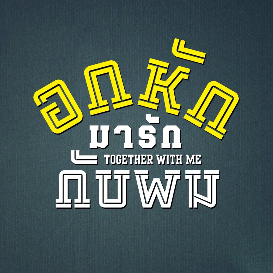 𝙏𝙤𝙜𝙚𝙩𝙝𝙚𝙧 𝙒𝙞𝙩𝙝 𝙈𝙚 : BL series legendaris         [ a thread ]Thai Enthusiast ! Jadi setelah beberapa lama di komunitas ini aku sadar banyak banget pecinta BL series Thailand yang belum tahu tentang series legendaris yang satu ini.