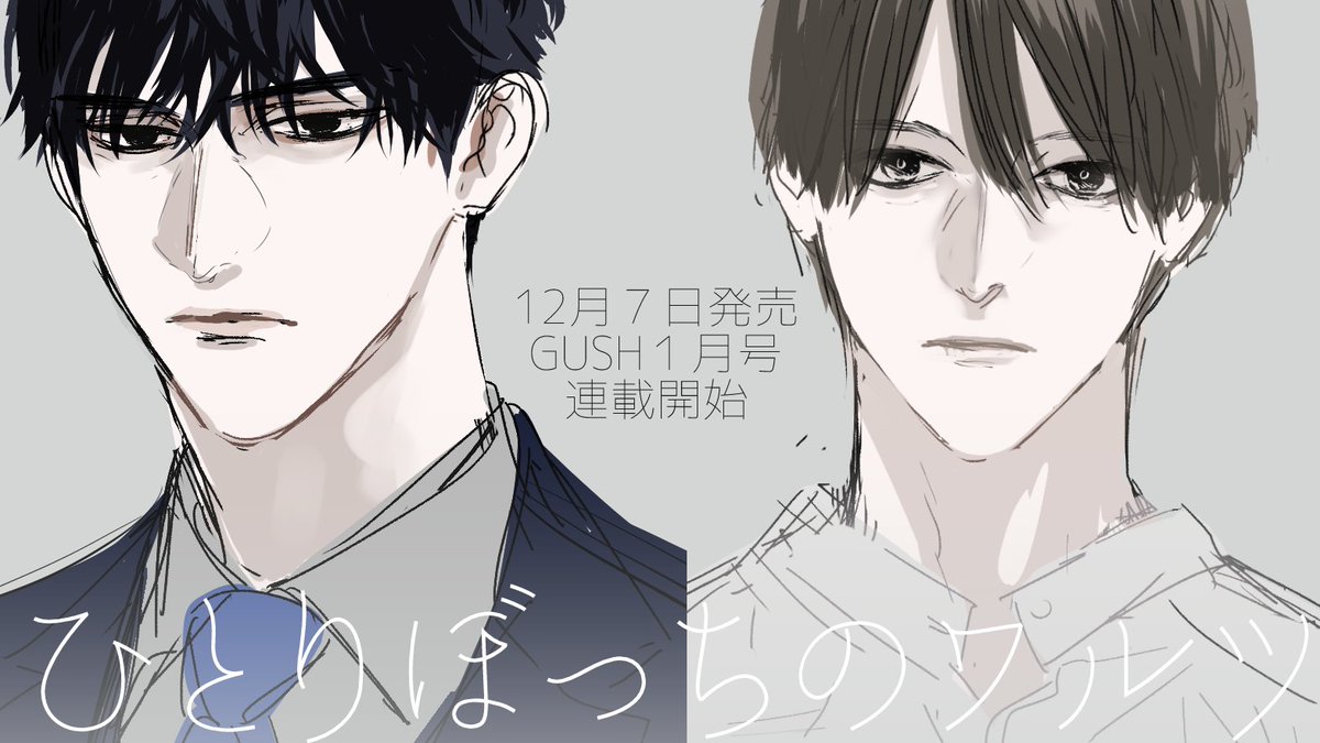 【お知らせ】
<12月7日発売>
GUSH1月号から連載が始まります!
松本さん(@matsu0201 )原作の『ひとりぼっちのワルツ』を漫画化させて頂きます。本日発売のGUSH12月号に予告が乗っていますので、こちらでもお知らせさて頂きます✨