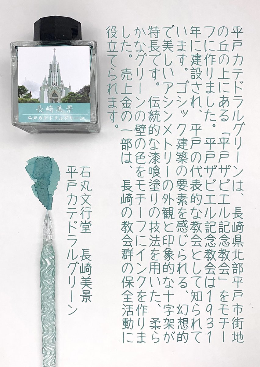 平戸カテドラルグリーンでインクの説明文を書きました✍🏼一年に数回