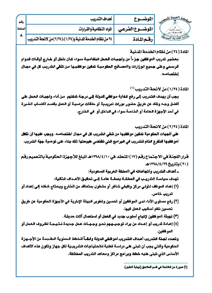 QARAR_KSA's tweet photo. @Fatimah69148310 @ksa_emp @asqwzx90 عليكم السلام
يجب على الجهة أن تكفل للموظف التفرغ التام لكل أشكال التدريب والتطوير بما في ذلك الدورات المنفذة عن بعد والمرشح لها الموظف من قبل الجهة حيث أن التدريب يعتبر جزء من واجبات العمل.. المادة 34 بنظام الخدمة المدنية، و (2/34) بلائحة التدريب
المادة 161 بلائحة الموارد البشرية https://t.co/wmNr9G61EK