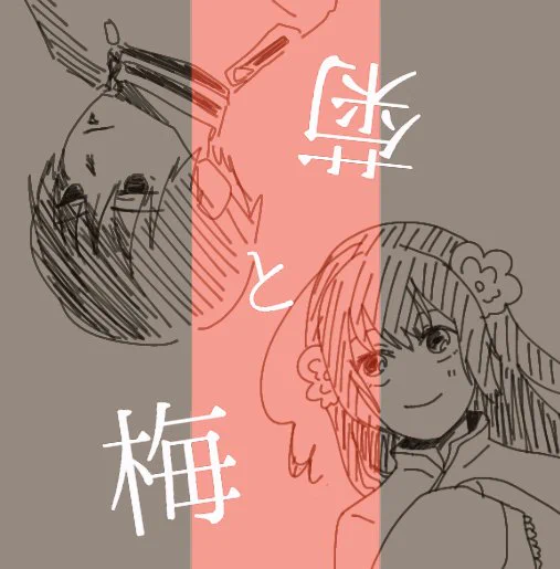 夜中に何枚か描いてた菊と梅 