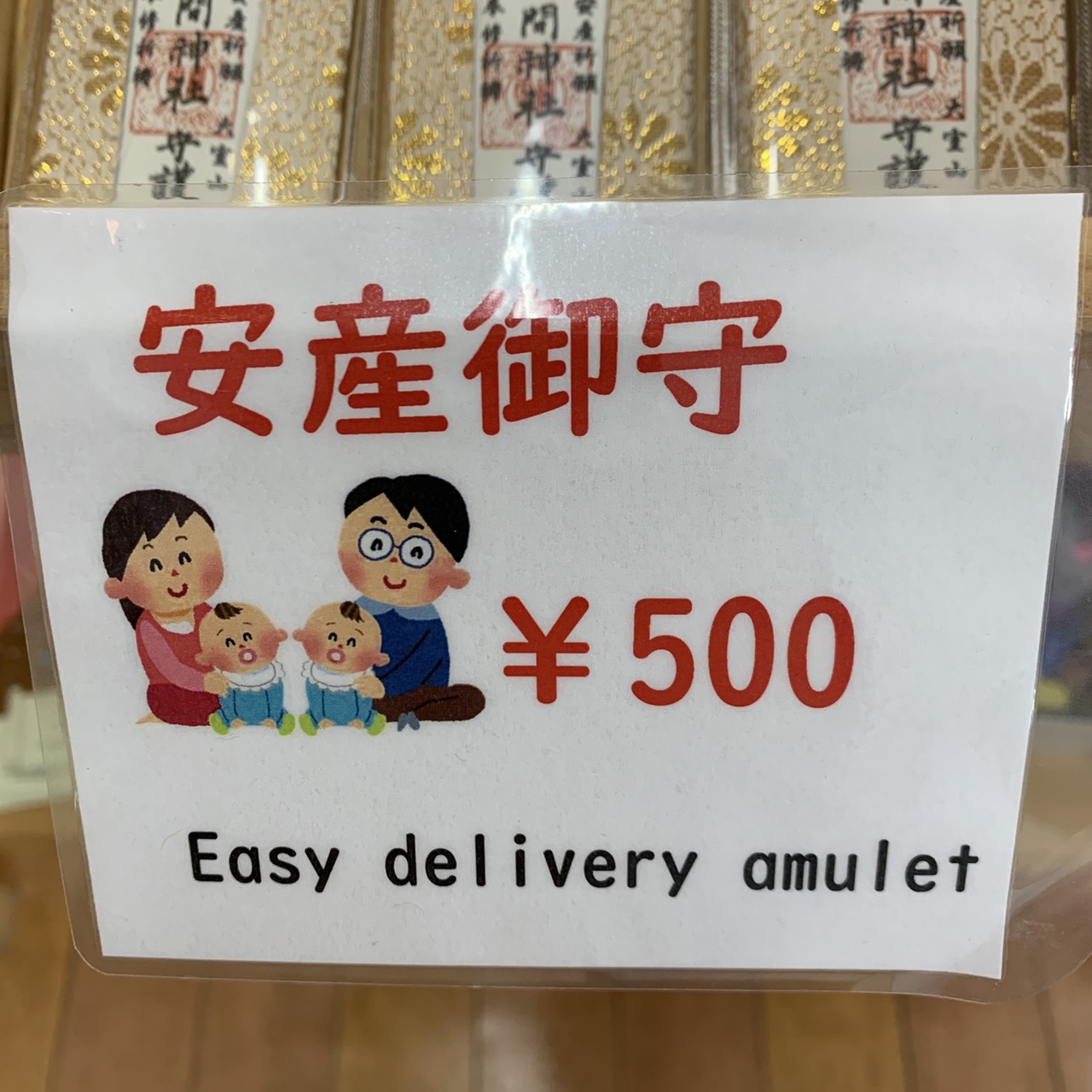三浦靖雄 登録556号は神奈川県 伊豆 大室山山頂売店の安産御守など 使用は 双子の赤ちゃん の素材 安産はeasy Deliveryなんですね コウノトリが運ぶから じゃないですよね きっと ほそかわさんからの画像提供 いらすとや いらすとや