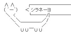 @PickledHarawata こ、これは伝説のAAキャラ【シラネーヨ】！！ 