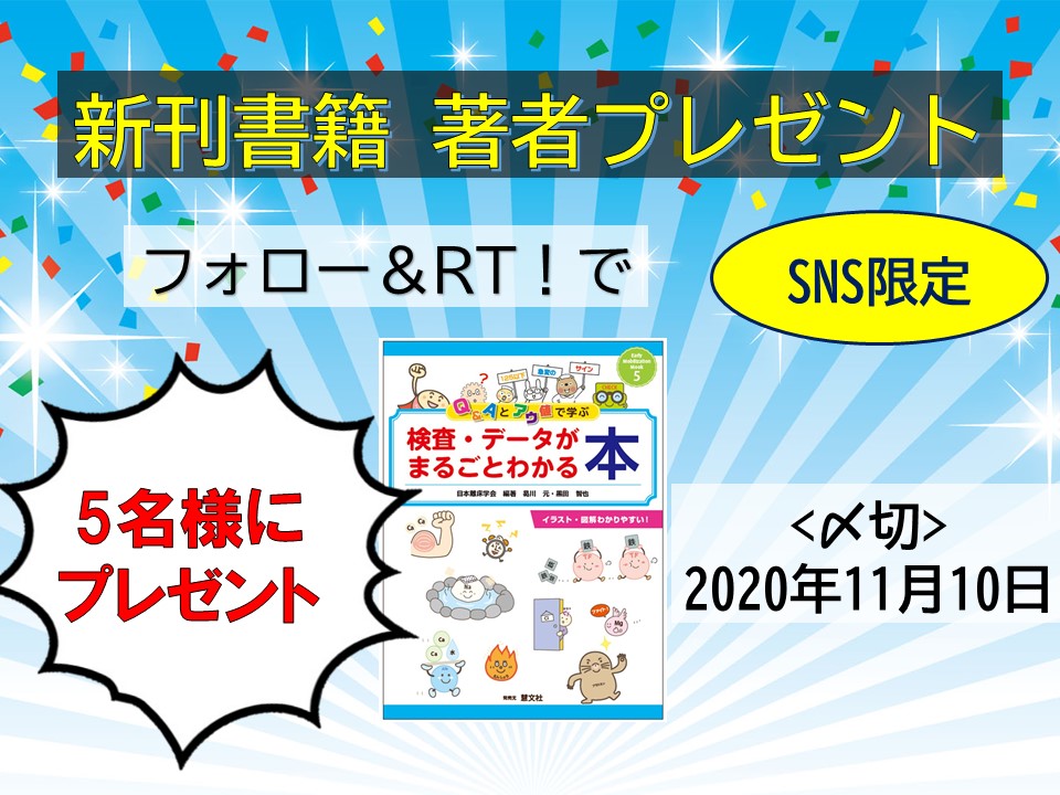 Katzkatsukawa's tweet photo. 【拡散希望！】検査データと離床の新刊書籍、学会プレゼント企画が終わると「もっと欲しい！」という声が届きました。そこで、私から追加で5名の方にプレゼントします！
方法：１）＠Katzkatsukawaをフォロー 　２）この投稿をRT
締切：11月10日
当選発表は、DMにてお��らせ。是非、ご応募ください！ https://t.co/S7hd9gOSF1