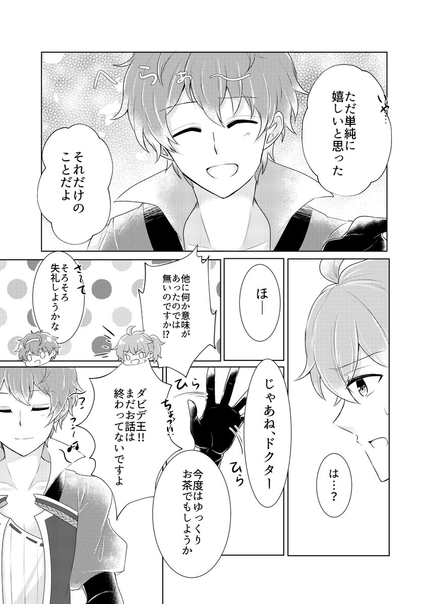 『僕と同じだね?』ダビデ+ロマニ 